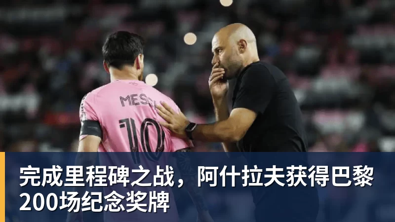 完美体育完成里程碑之战,阿什拉夫获得巴黎200场纪念奖牌