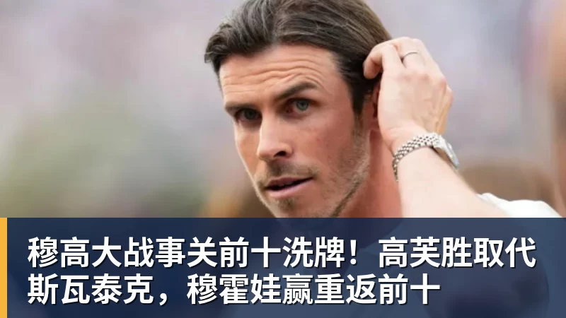 穆高大战事关前十洗牌！高芙胜取代斯瓦泰克，穆霍娃赢重返前十