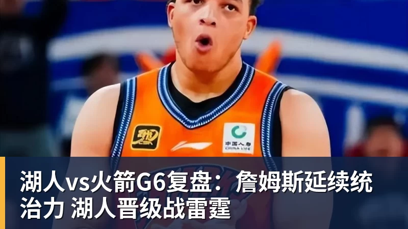 完美体育湖人vs火箭G6复盘:詹姆斯延续统治力 湖人晋级战雷霆